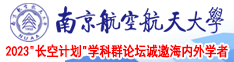 操屄综合视频南京航空航天大学2023“长空计划”学科群论坛诚邀海内外学者